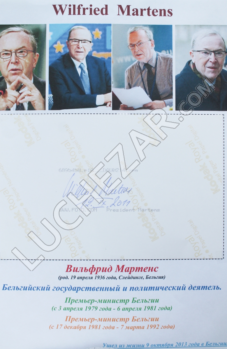 Вилфрид Мартенс (Wilfried Martens)