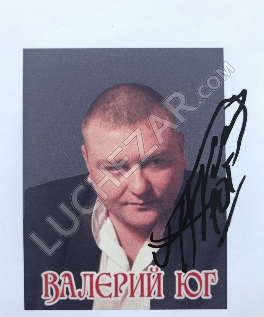 Валерий Папазоглу (Валерий Юг)
