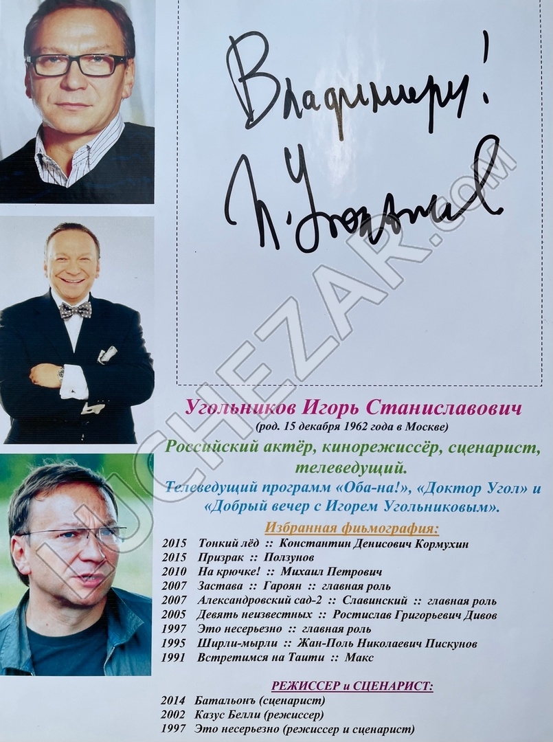 Игорь Угольников