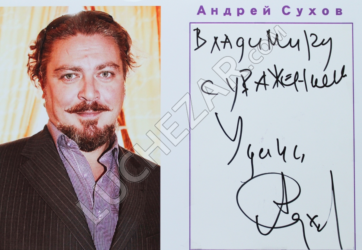 Андрей Сухов