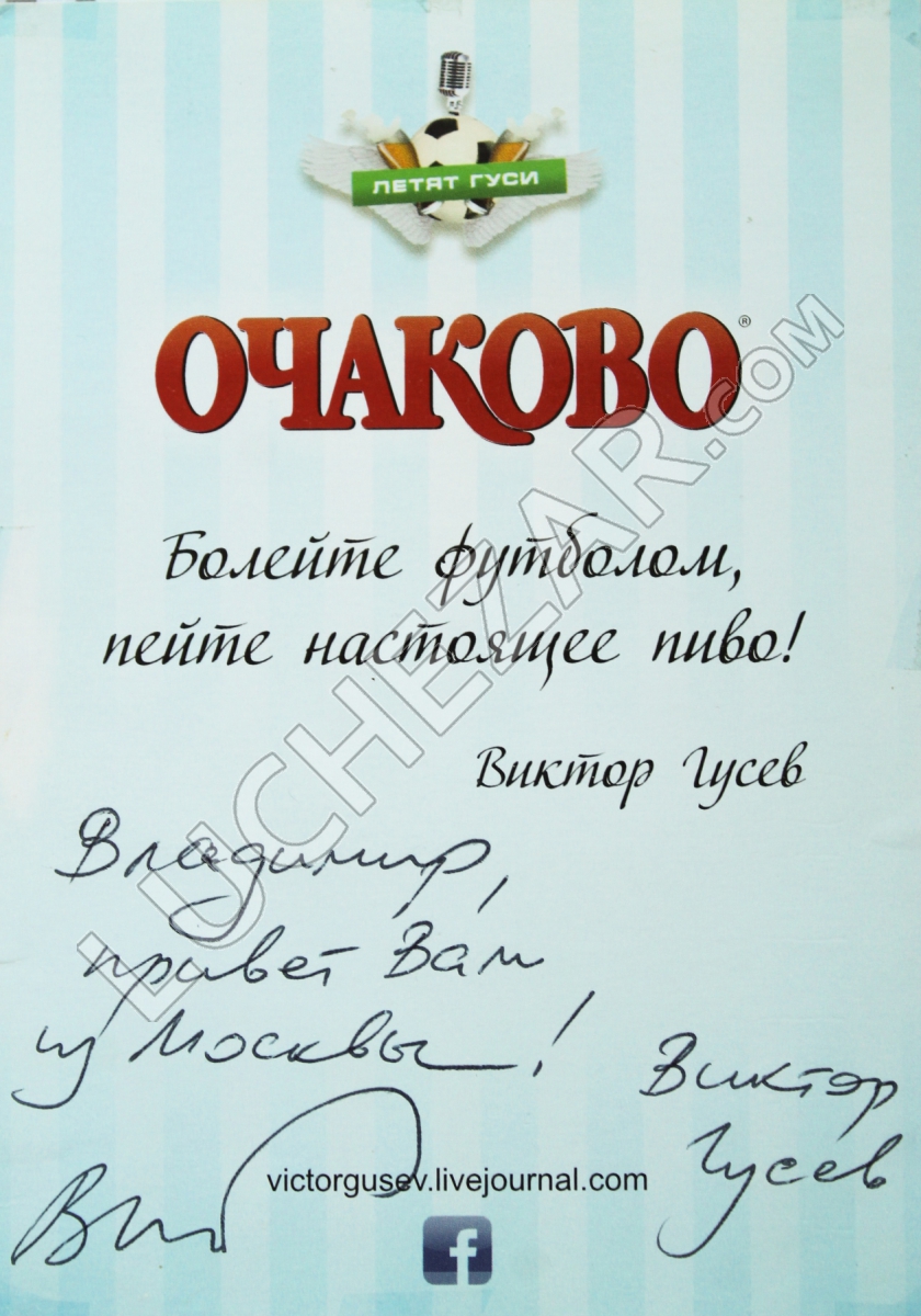 Виктор Гусев