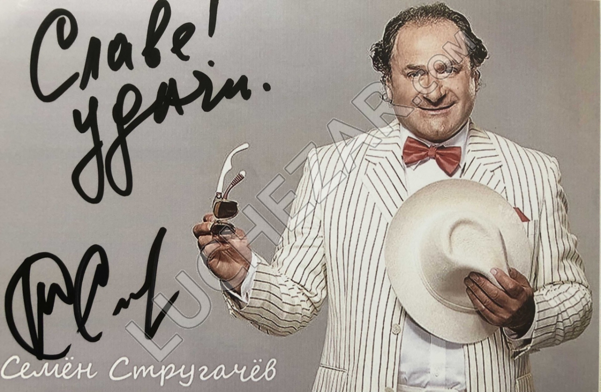 Семён Стругачёв