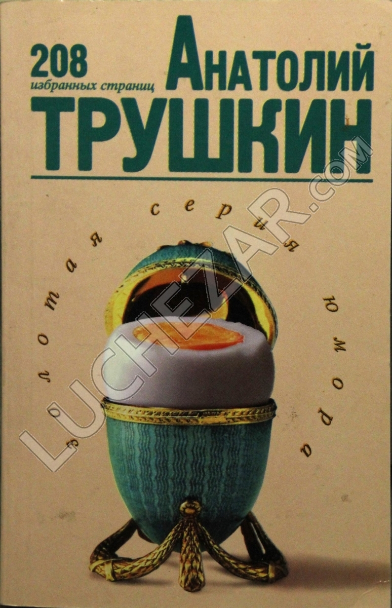 Анатолий Трушкин