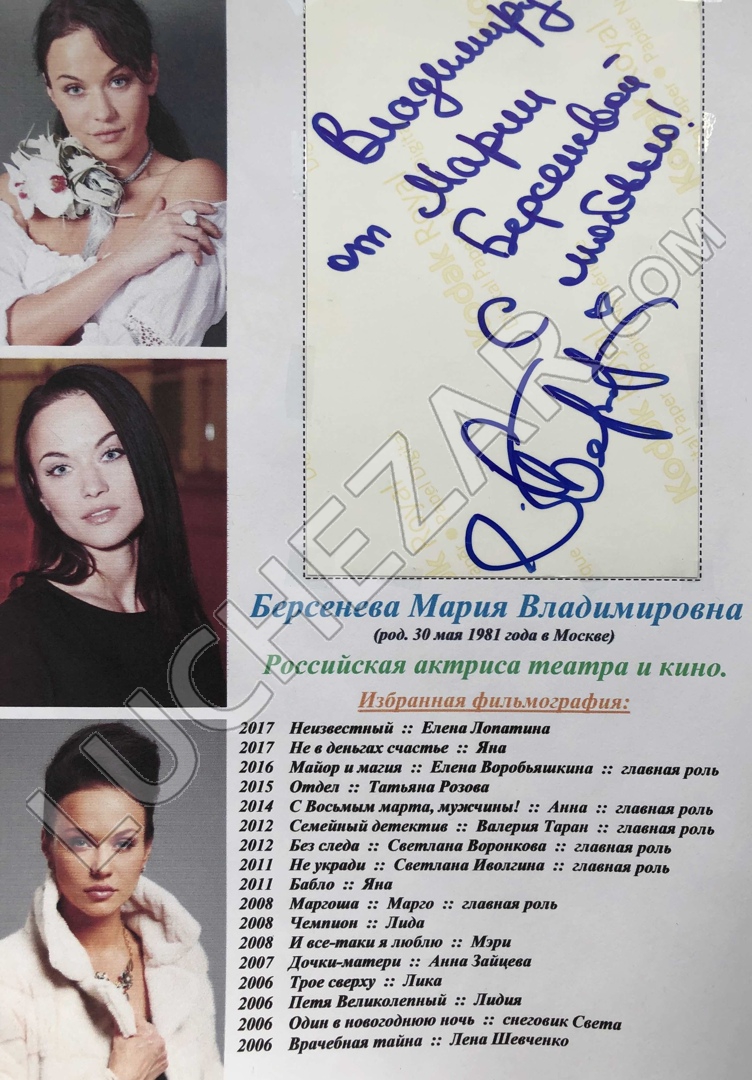 Мария Берсенева