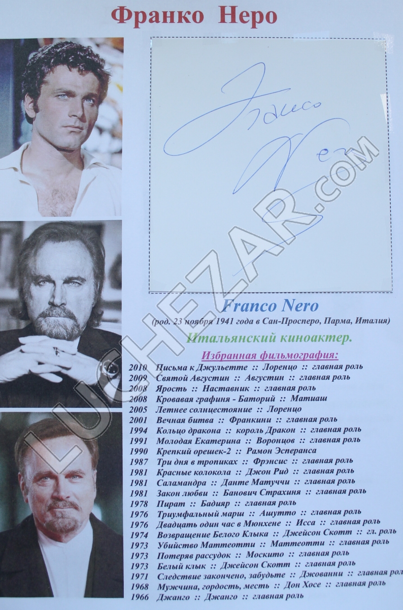 Франко Неро (Franco Nero)