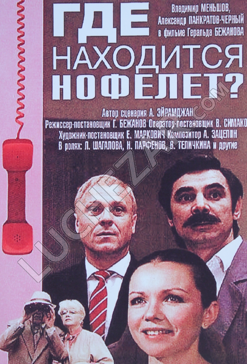 Нофелет песня. Панкратов черный нофелет. Где находится нофелет? (1987) Постер.
