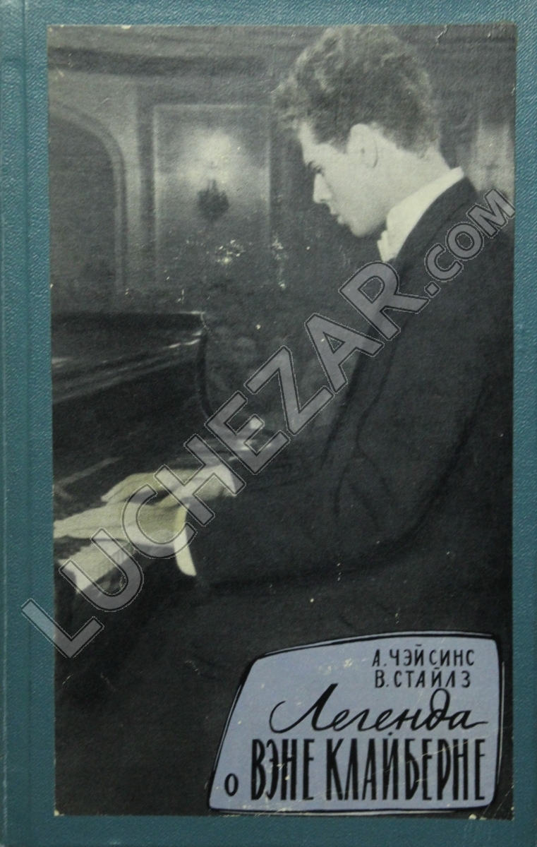 Ван Клиберн (Van Cliburn)