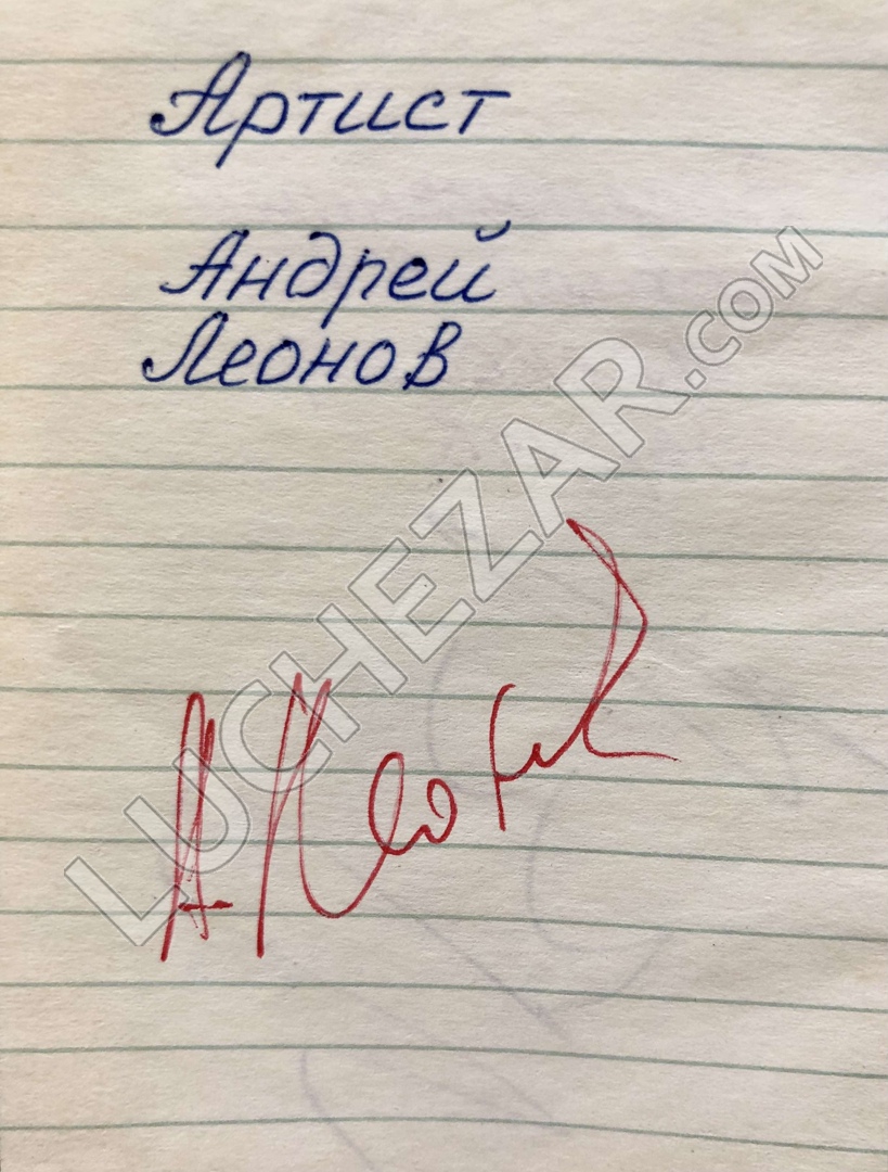 Андрей Леонов