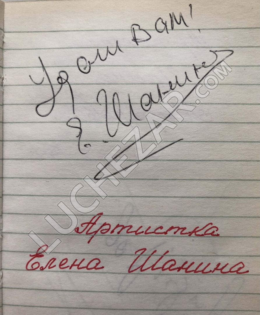 Елена Шанина