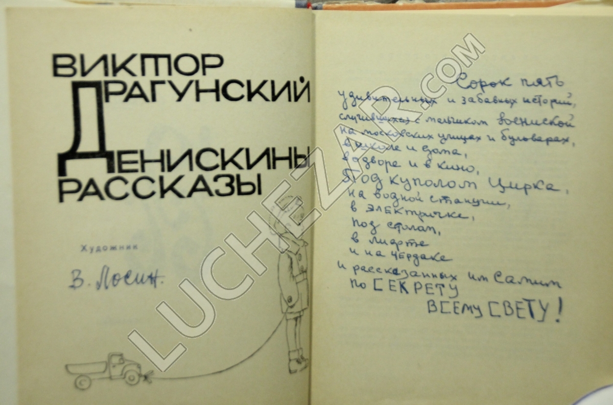 Виктор Драгунский