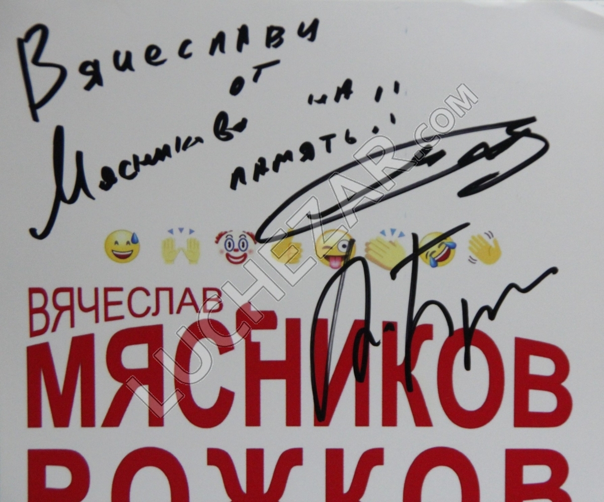Вячеслав Мясников