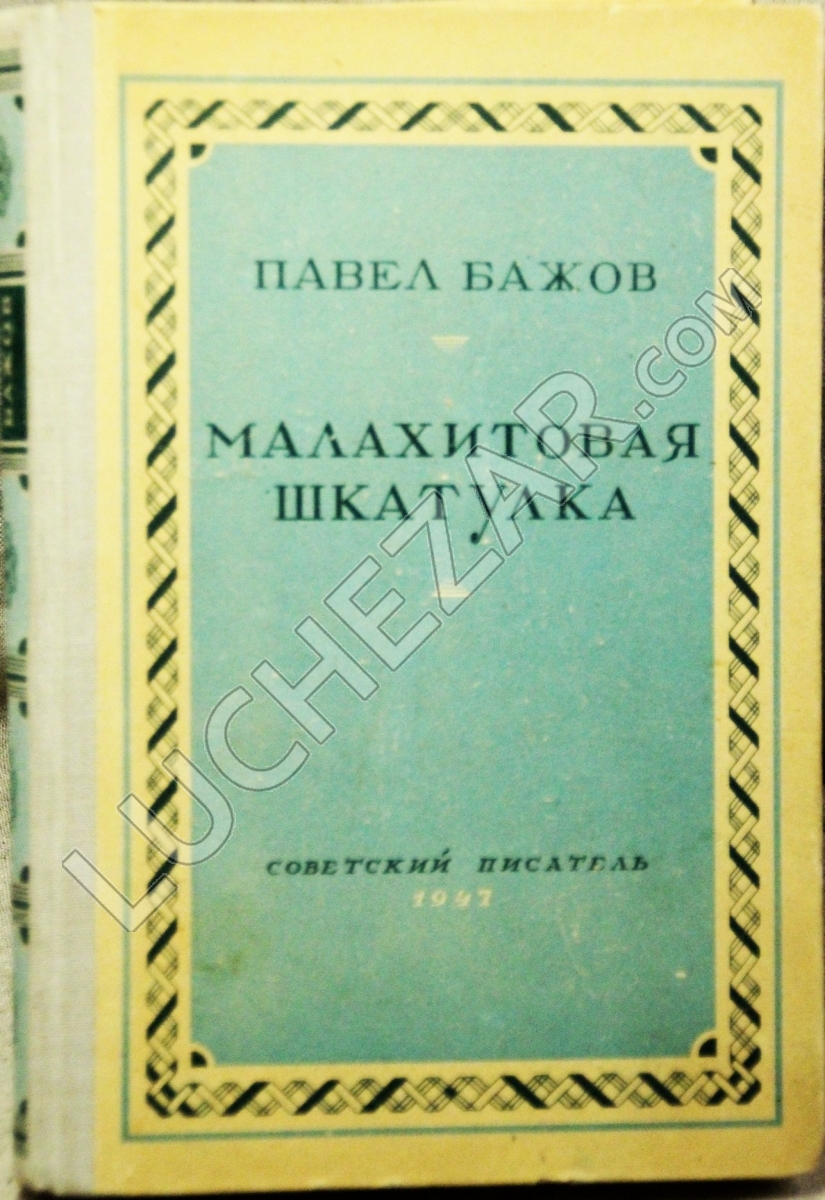 Павел Бажов
