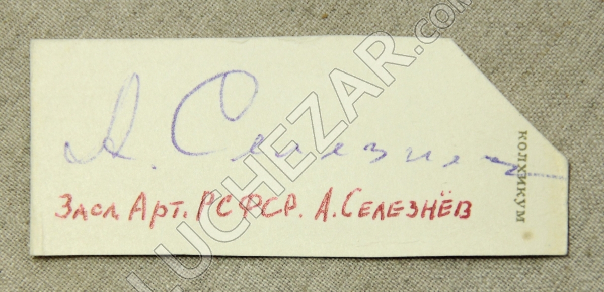 Александр Селезнёв