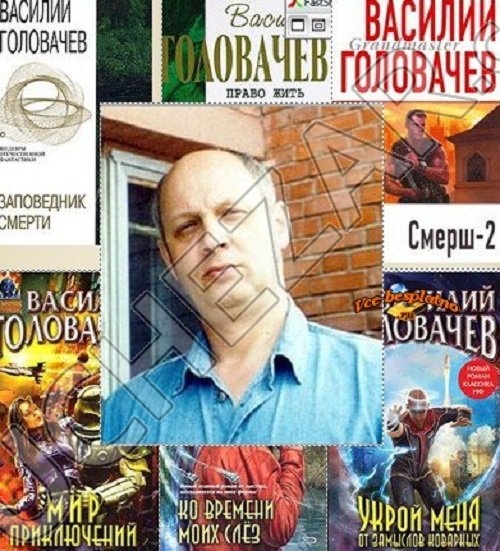 Василий Головачёв