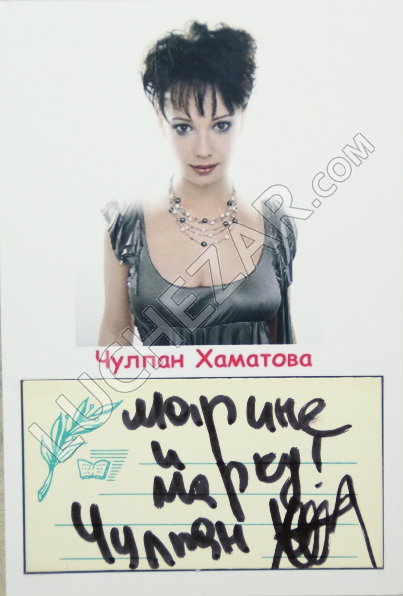 Чулпан Хаматова