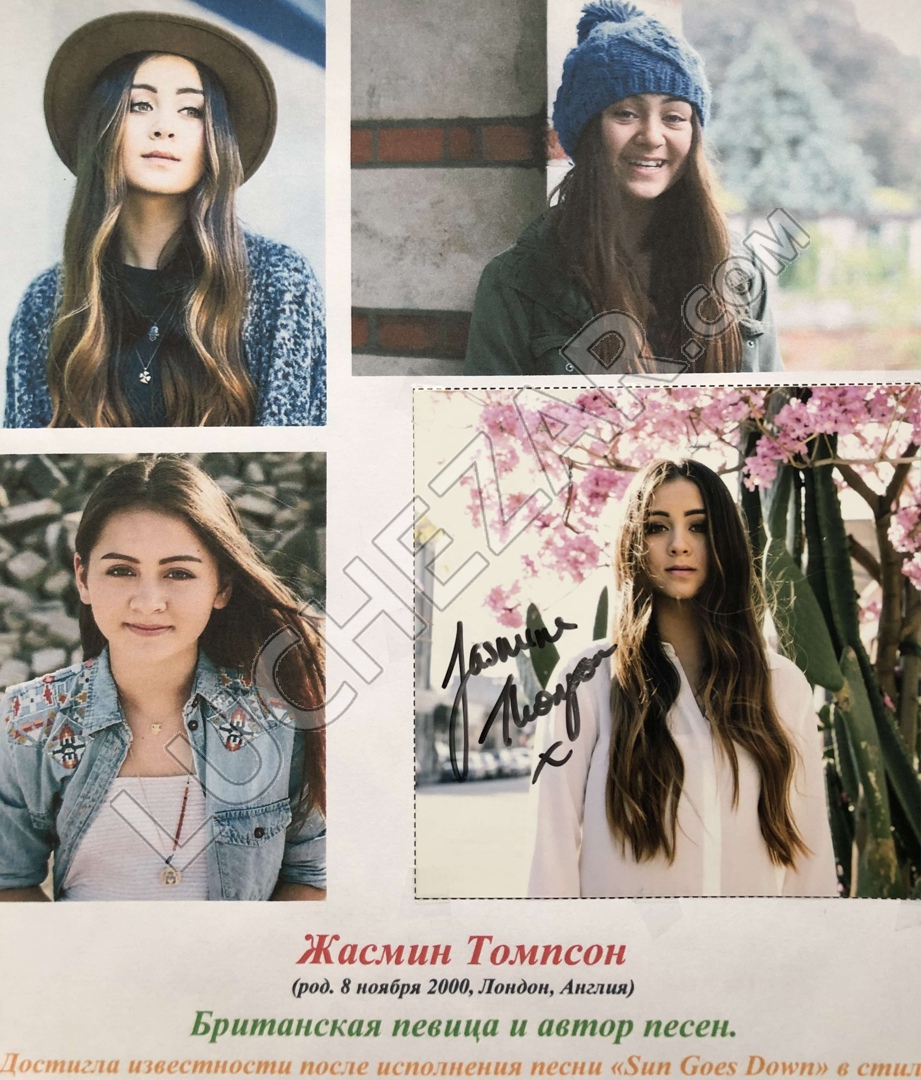 Жасмин Томпсон (Jasmine Thompson)