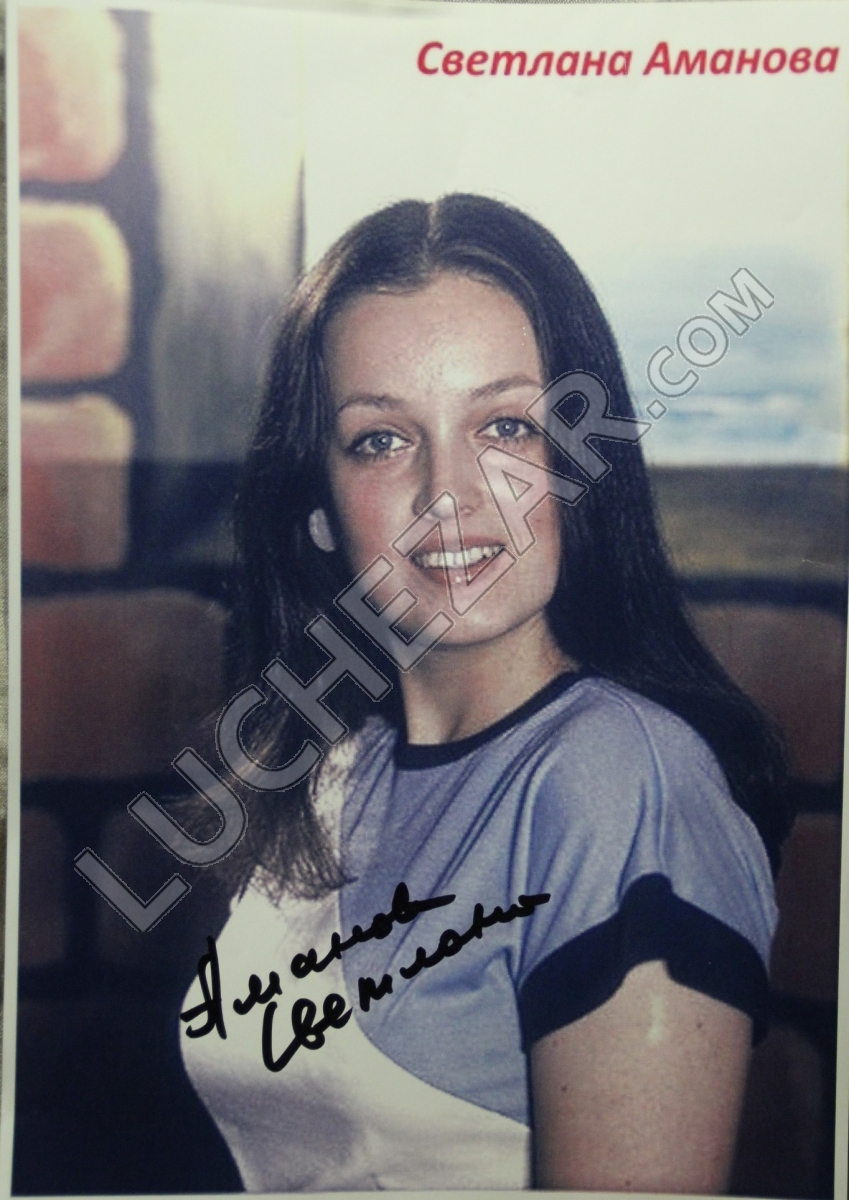 Светлана Аманова