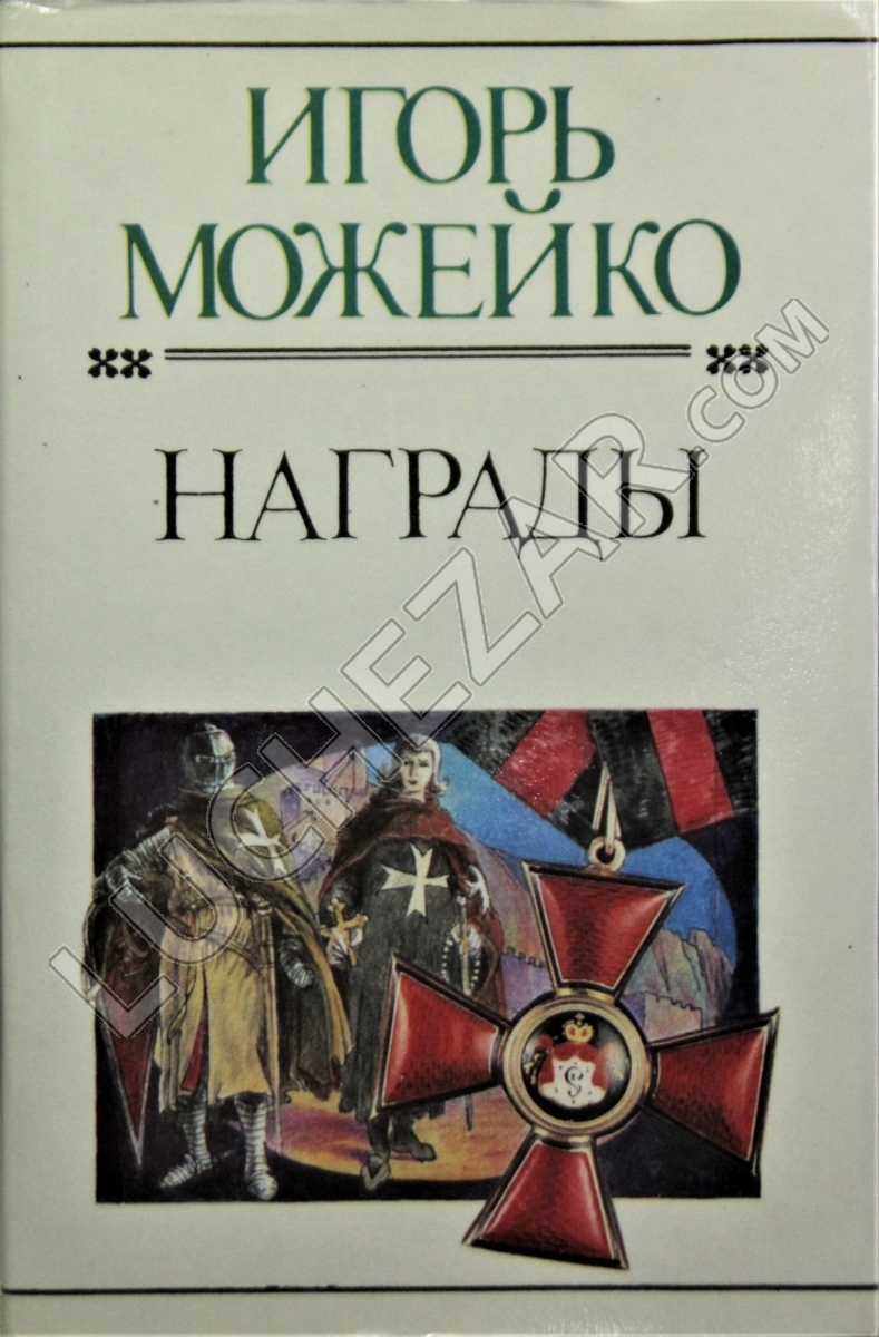 Игорь Можейко (Кир Булычёв)
