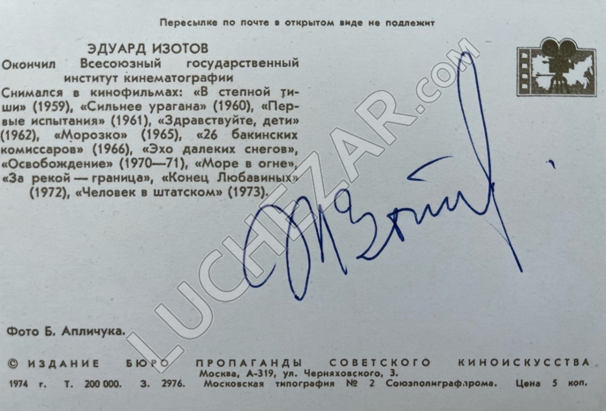 Эдуард Изотов