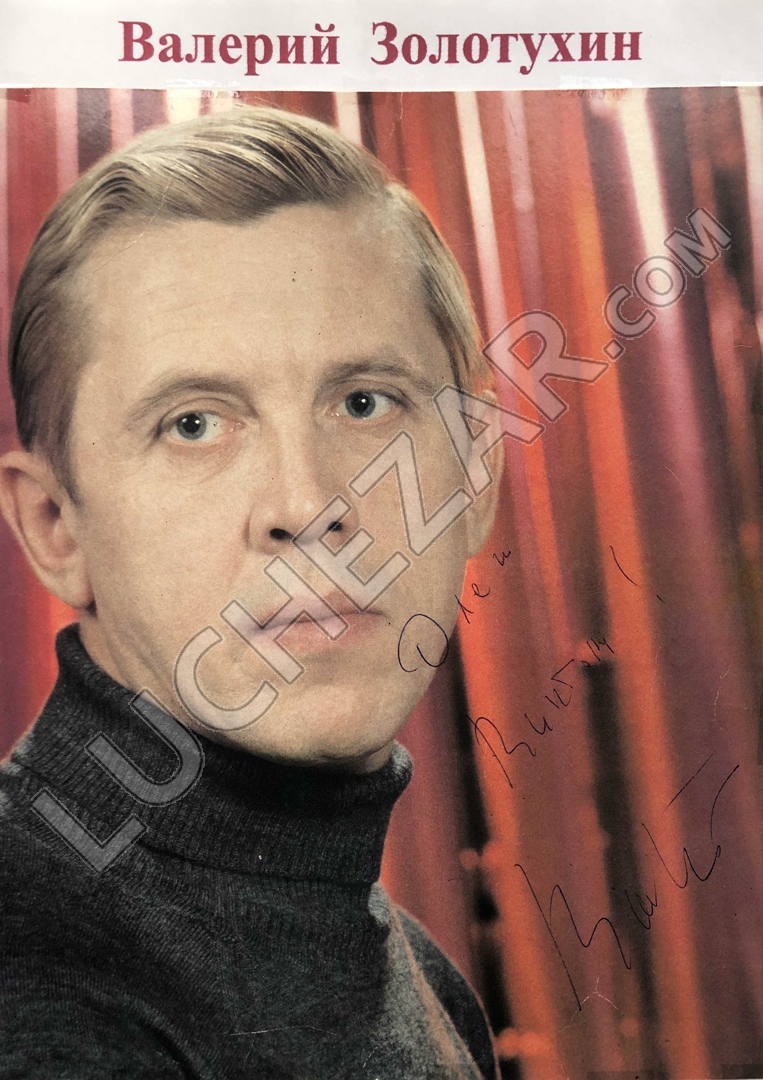 Валерий Золотухин