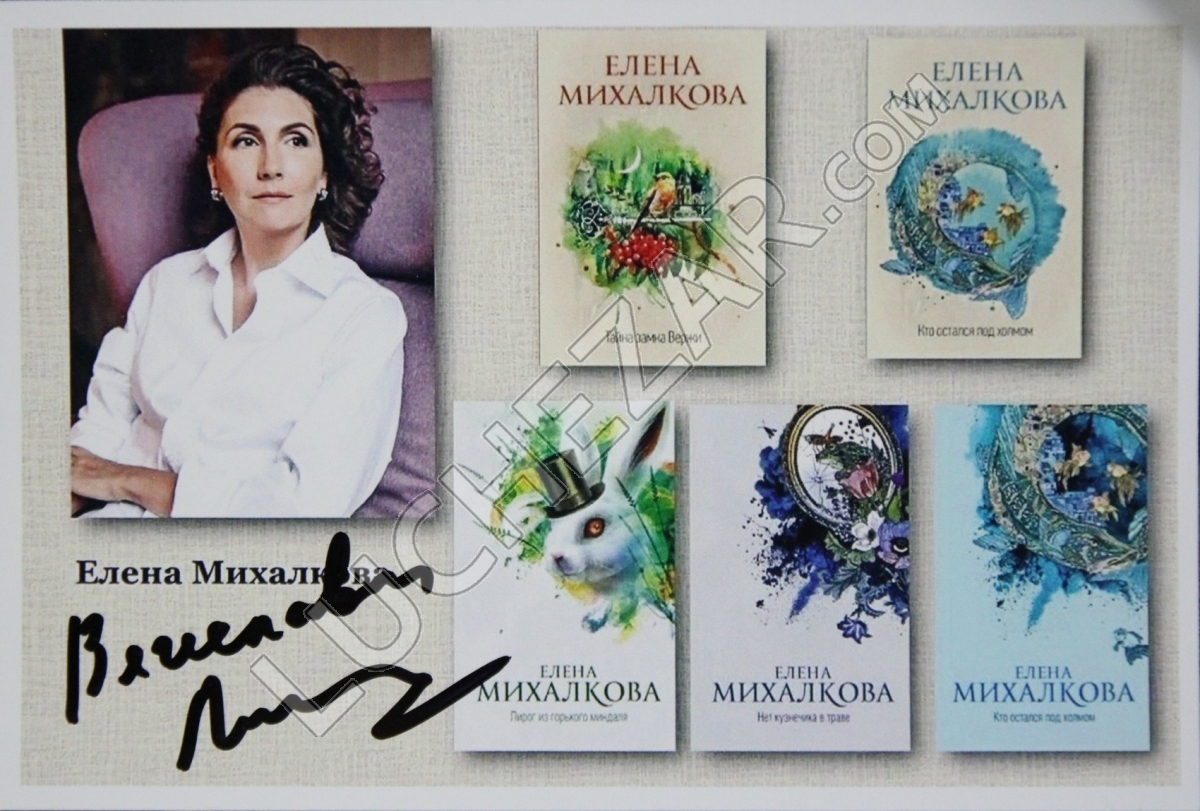 Елена Михалкова