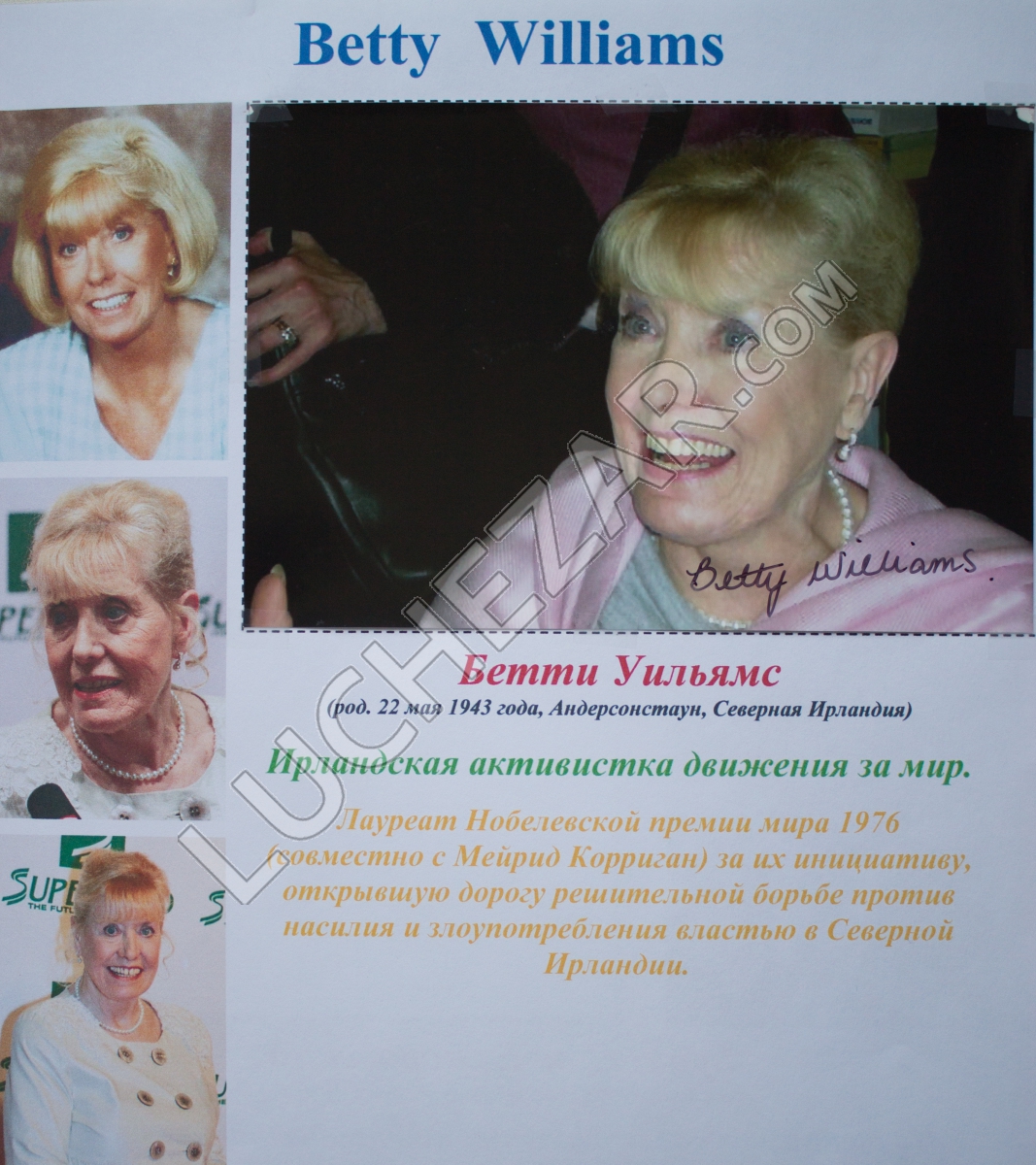 Бетти Уильямс (Betty Williams)