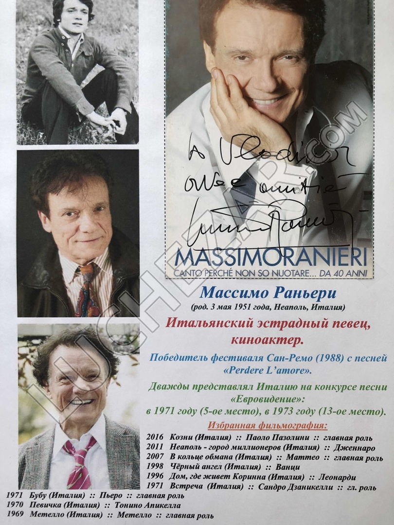 Массимо Раньери (Massimo Ranieri)