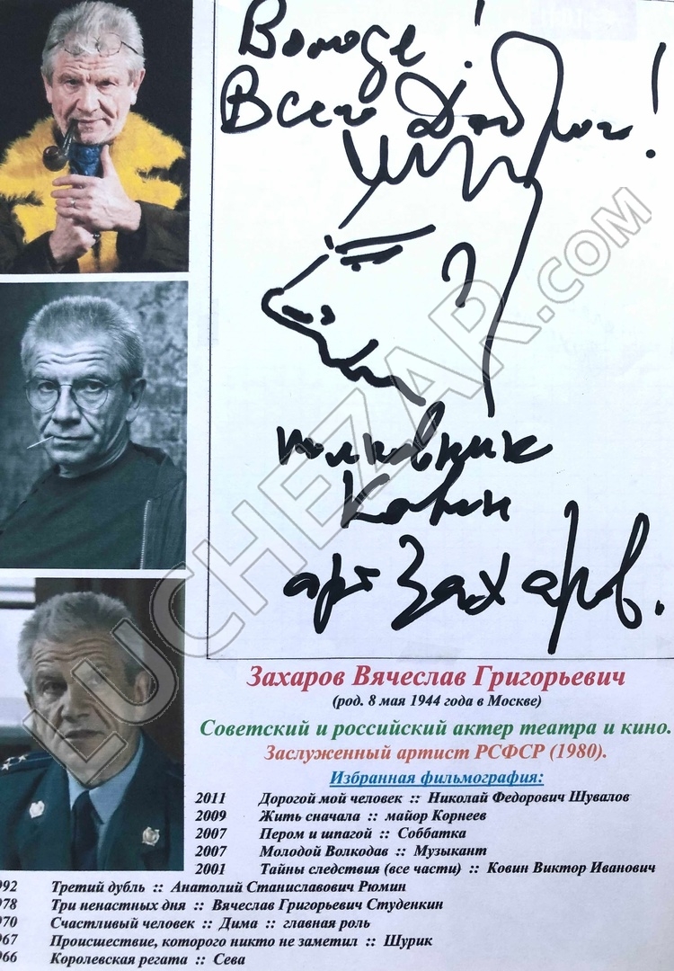 Вячеслав Захаров