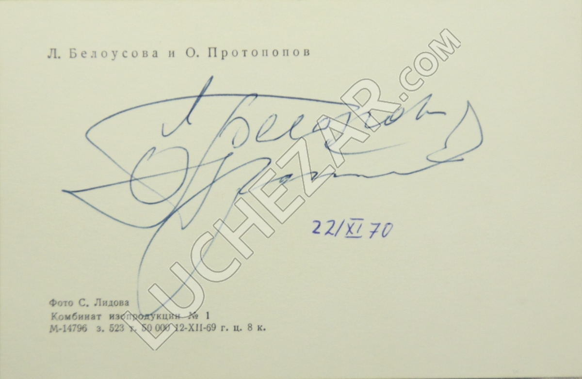 Олег Протопопов и Людмила Белоусова