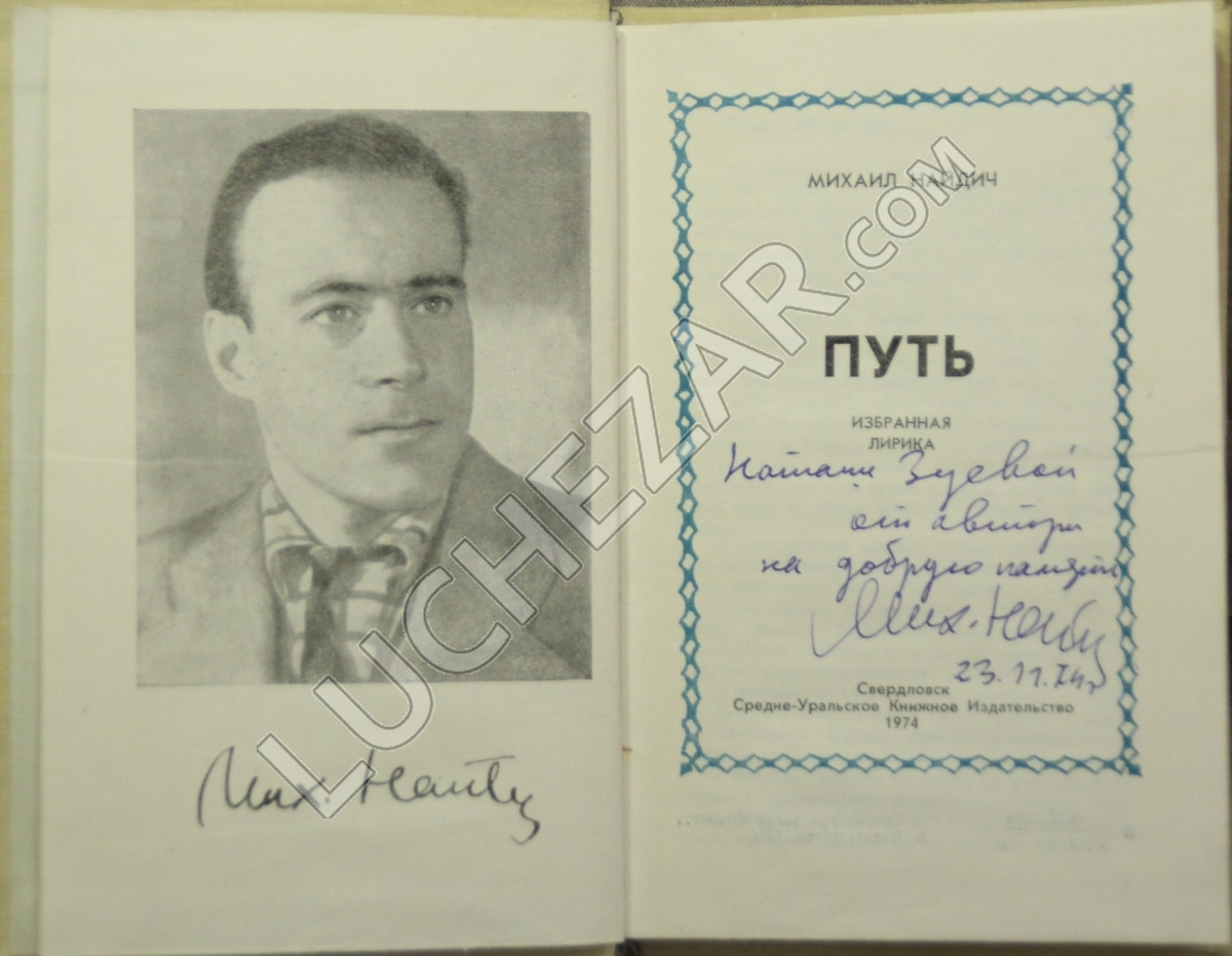 Михаил Найдич