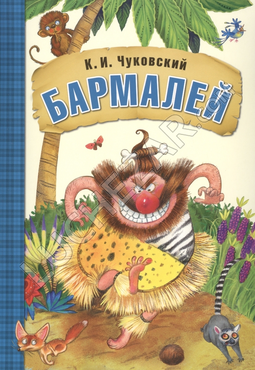 Корней Чуковский