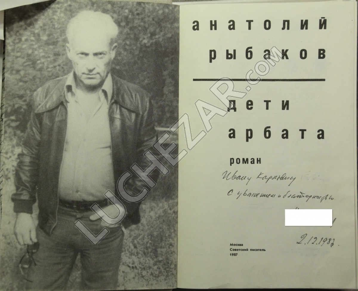 Анатолий Рыбаков