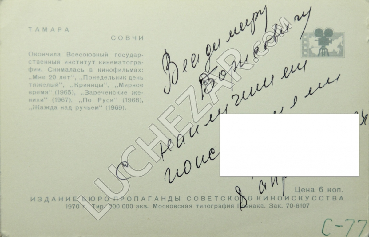 Тамара Совчи