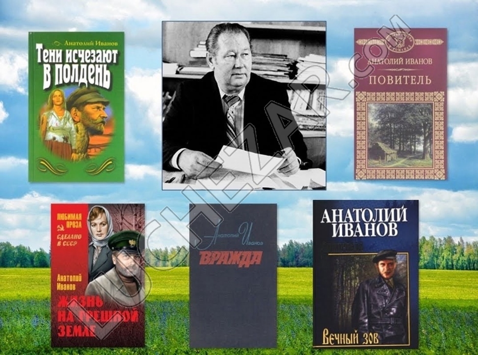 Анатолий Иванов