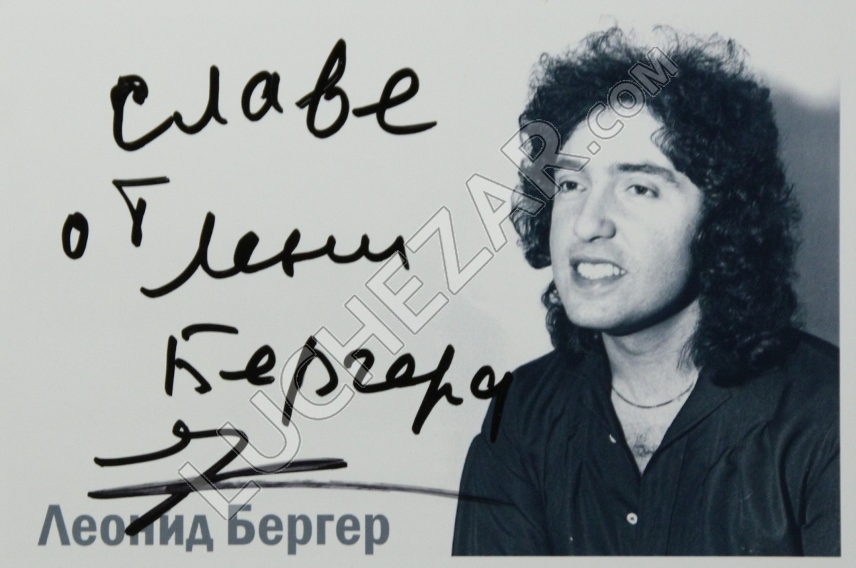 Леонид Бергер