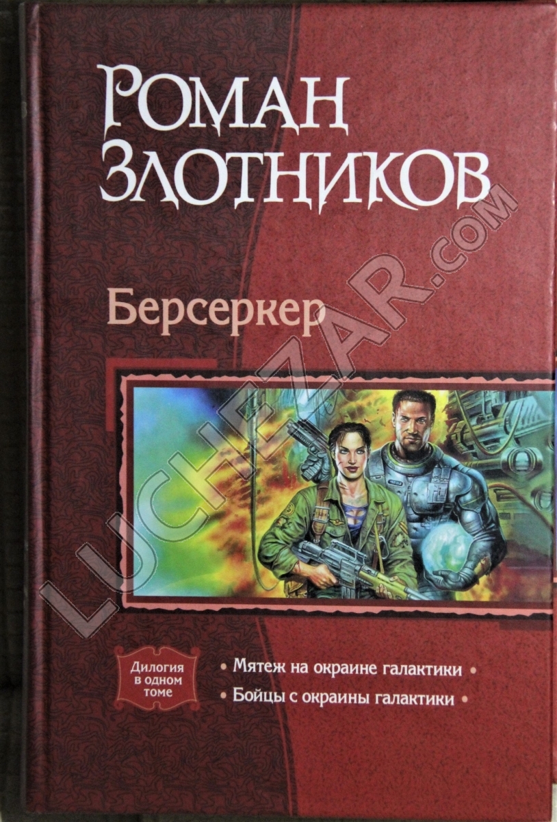 Роман Злотников