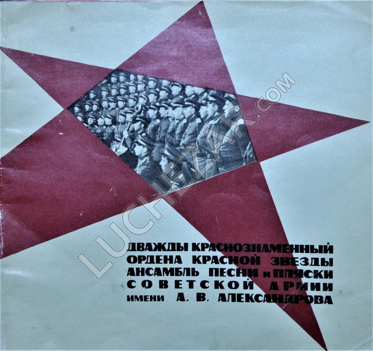 Ансамбль песни и пляски Советской Армии имени А. В. Александрова