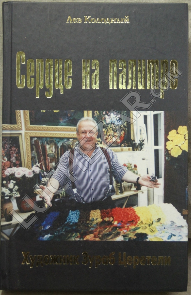 Зураб Церетели