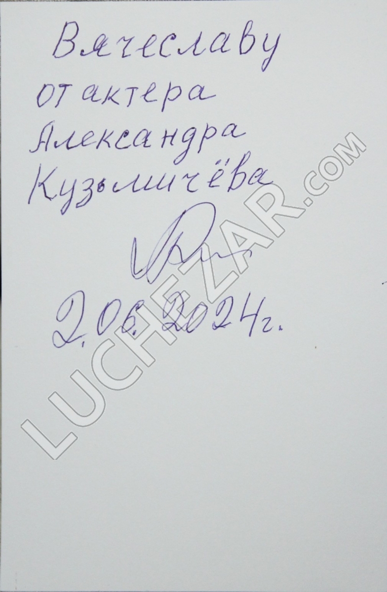 Александр Кузьмичёв