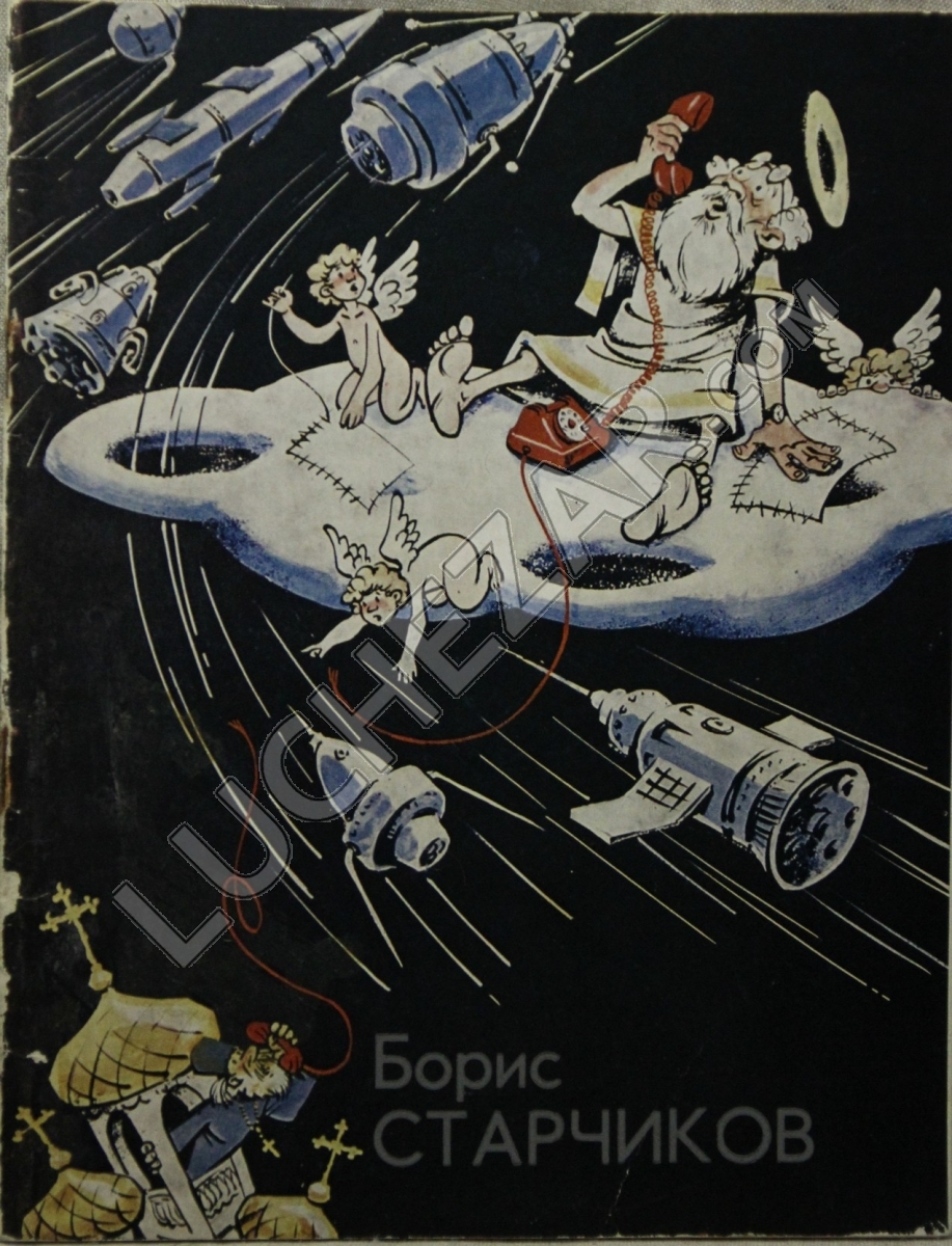 Борис Старчиков