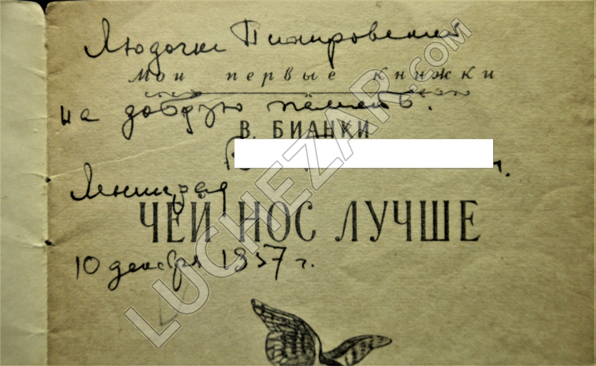 Виталий Бианки