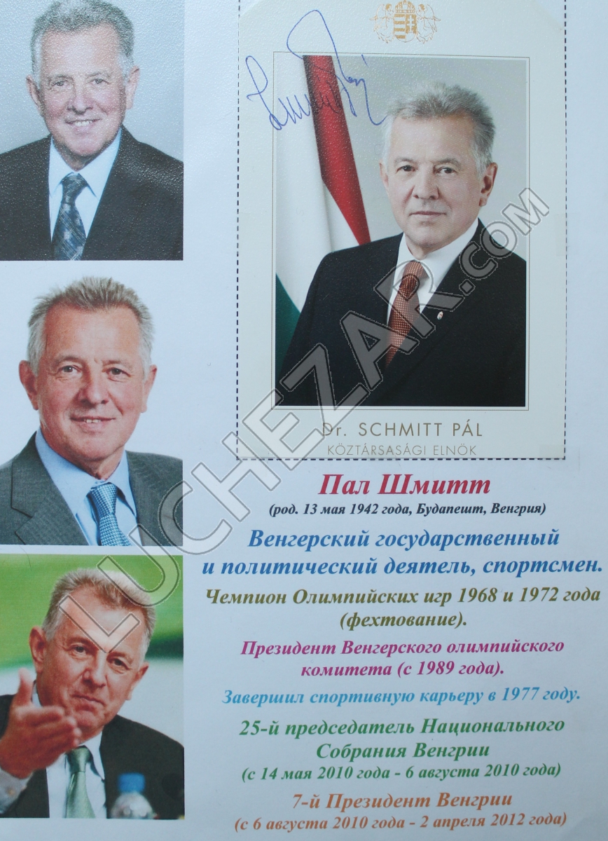Пал Шмитт (Pál Schmitt)