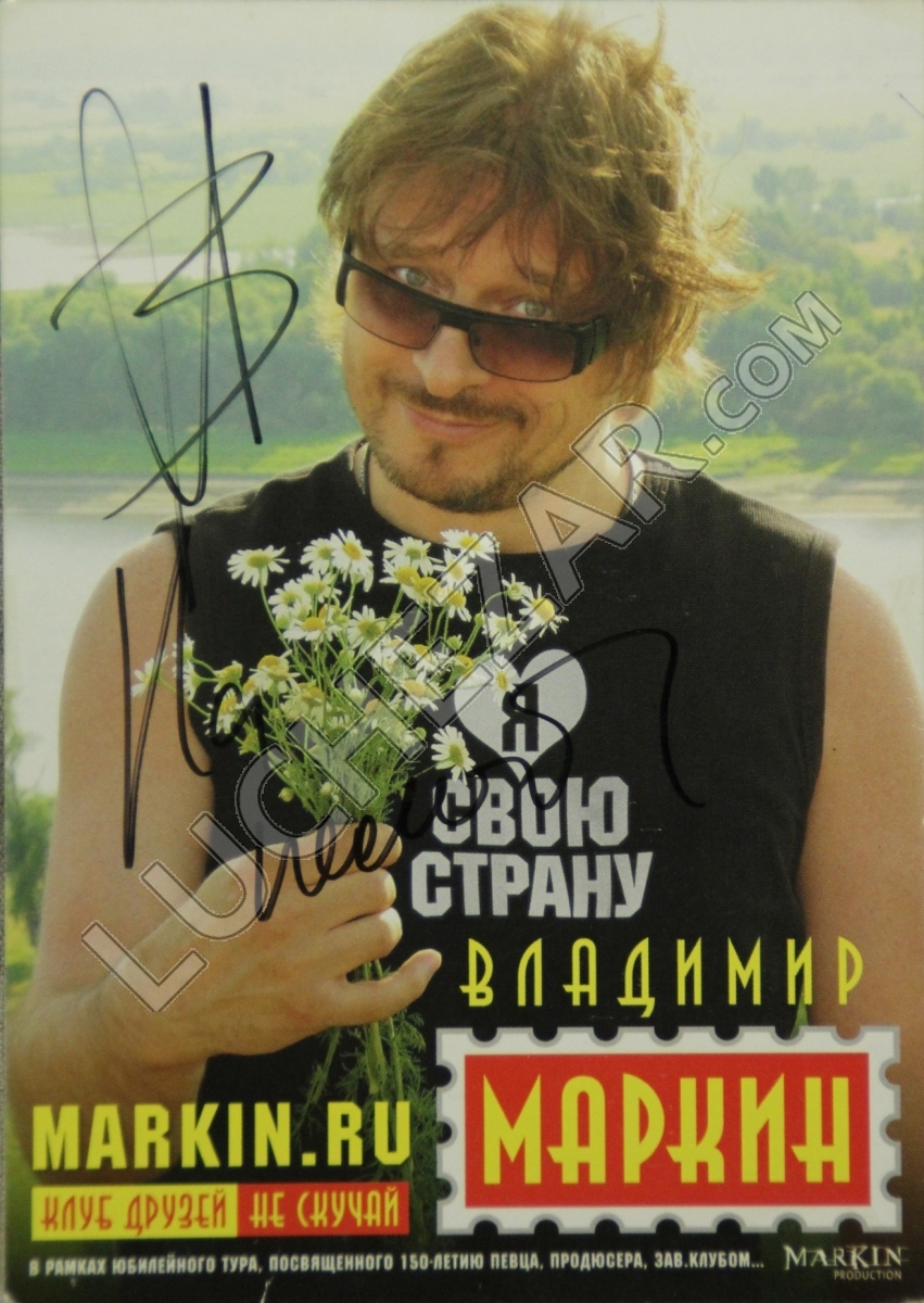 Владимир Маркин