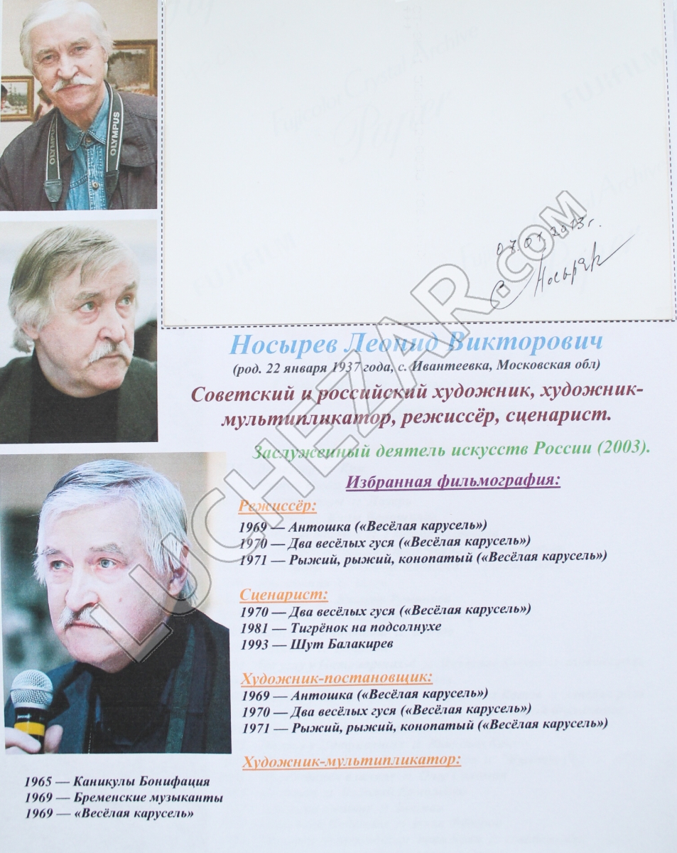 Леонид Носырев