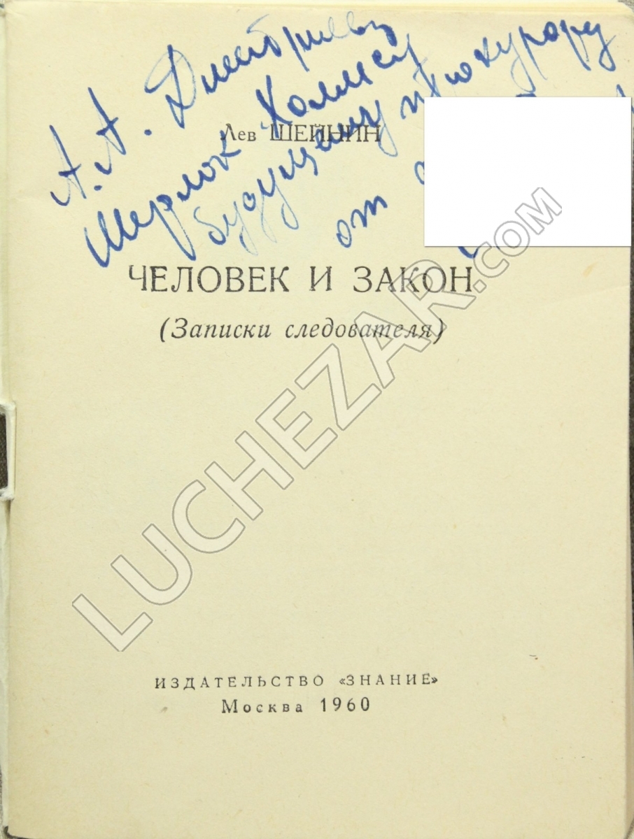 Лев Шейнин