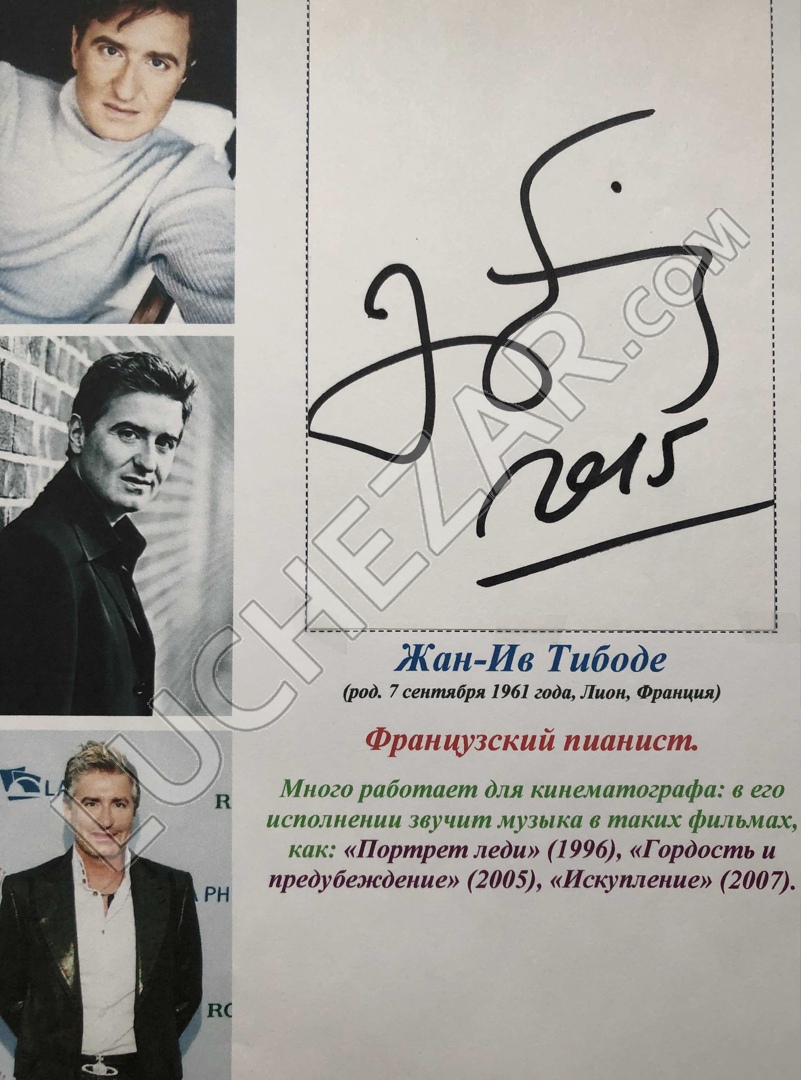 Жан Ив Тибоде (Jean-Yves Thibaudet)