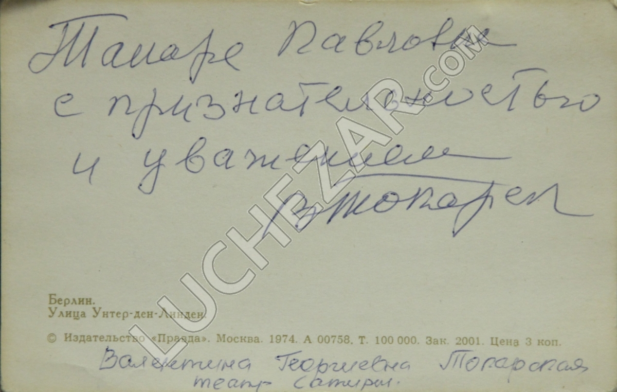 Валентина Токарская