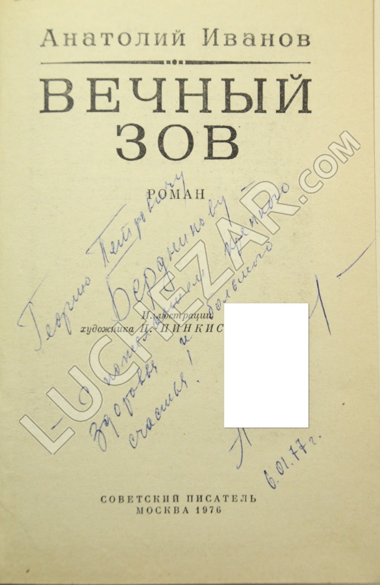 Анатолий Иванов