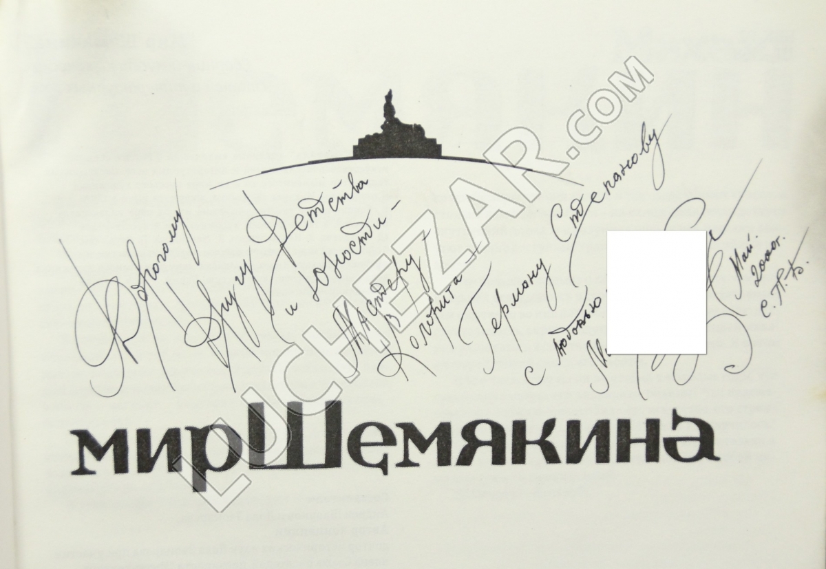 Михаил Шемякин
