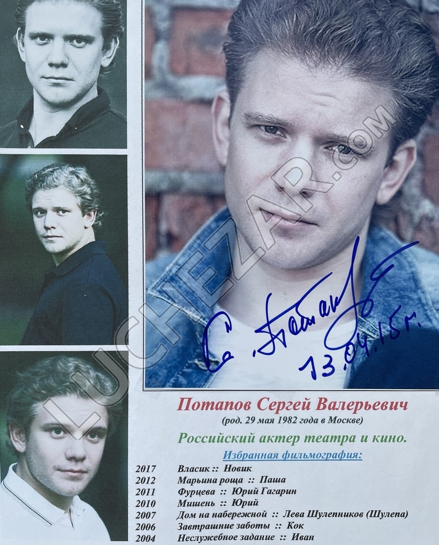 Сергей Потапов